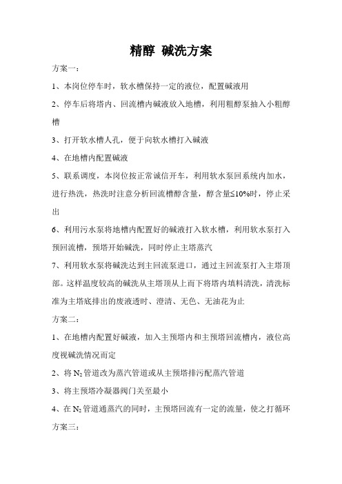 精醇 碱洗方案