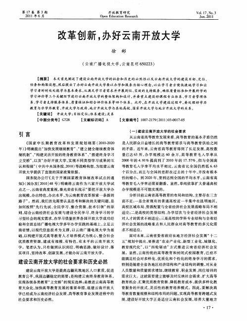 改革创新,办好云南开放大学