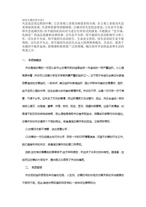 如何正确对待失恋
