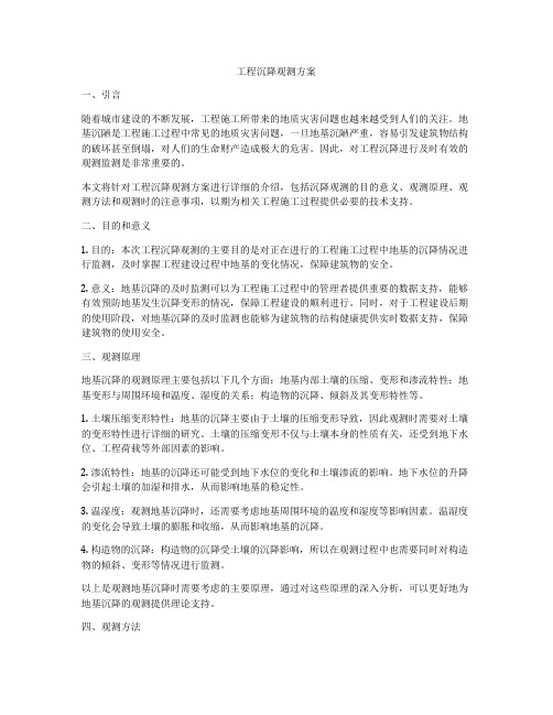 工程沉降观测方案