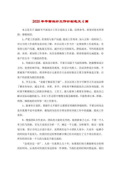 2020年平面设计工作计划范文4篇