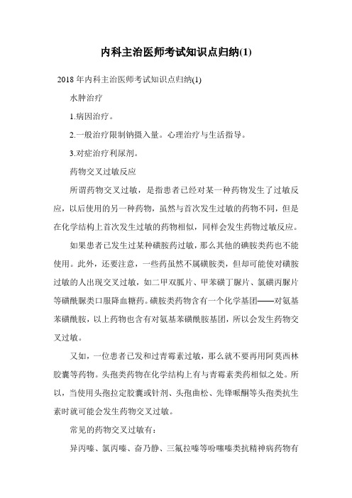 内科主治医师考试知识点归纳(1).doc