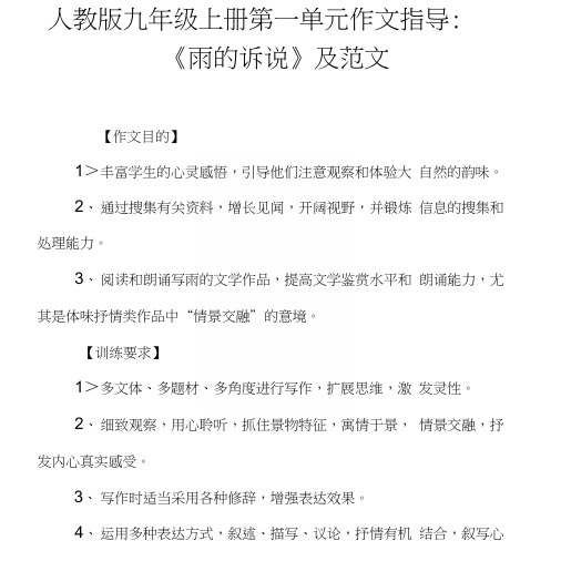 人教版九年级上册第一单元作文指导：《雨的诉说》及范文