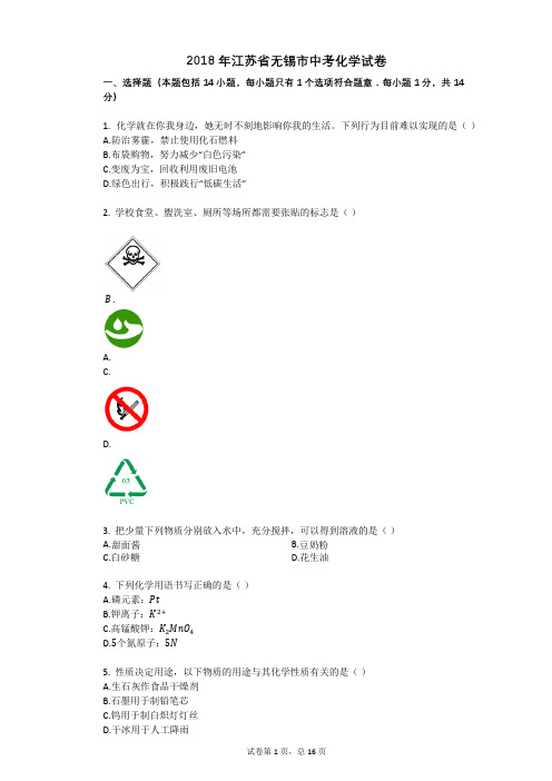 2018年江苏省无锡市中考化学试卷