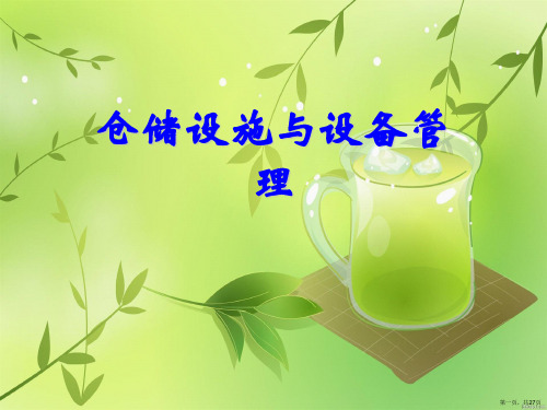 仓储设施与设备管理