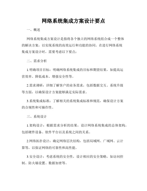 网络系统集成方案设计要点