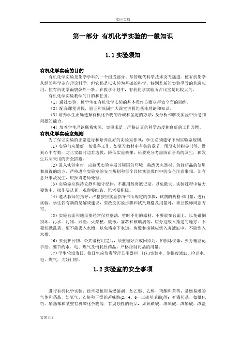 有机化学实验指导书