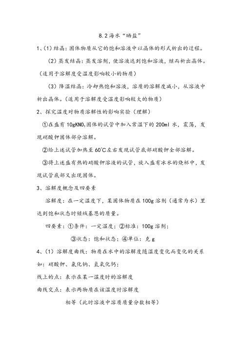 海水“晒盐”知识点-九年级化学鲁教版下册