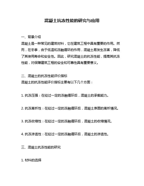 混凝土抗冻性能的研究与应用