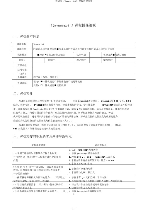 完整版《Javascript》课程教学大纲
