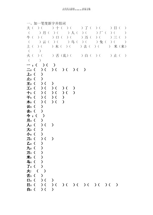 人教版小学一年级上册语文加一笔变新字