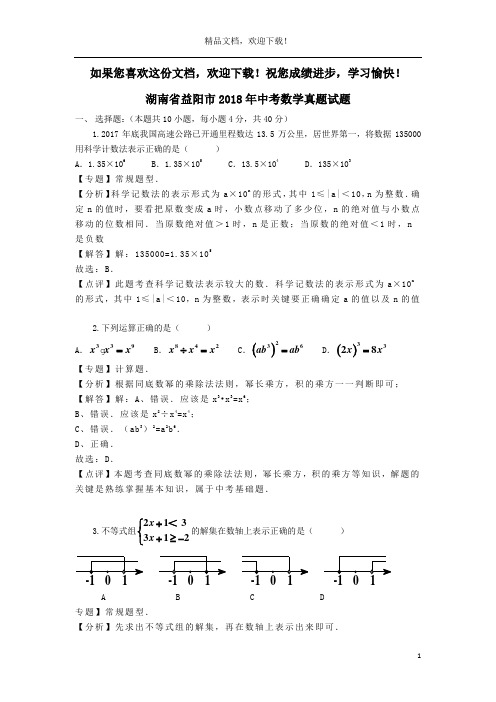 湖南省益阳市2018年中考数学真题试题(含解析)