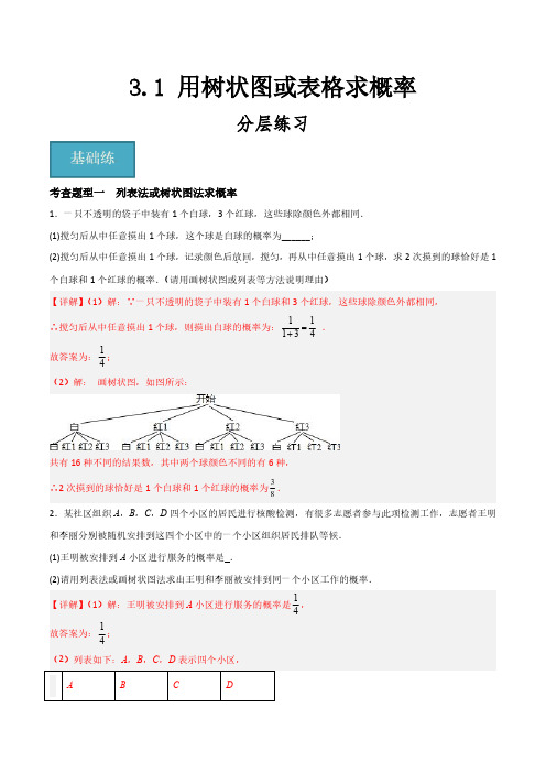 3.1 用树状图或表格求概率(分层练习)(解析版)