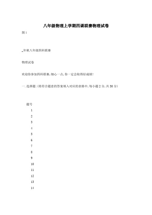 八年级物理上学期四课联赛物理试卷
