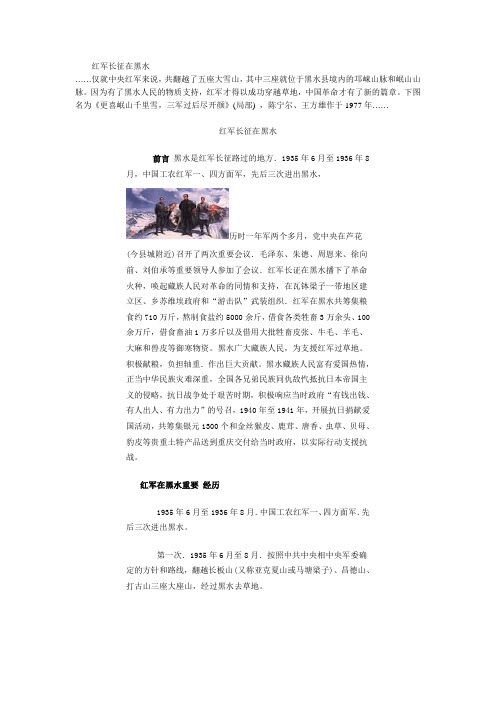 红军长征在黑水