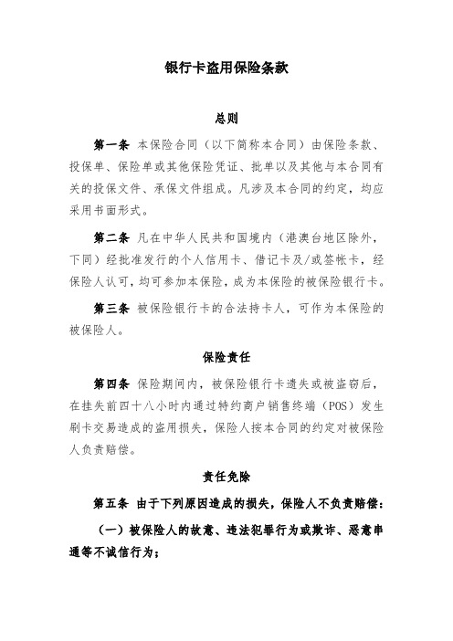 银行卡盗用保险条款