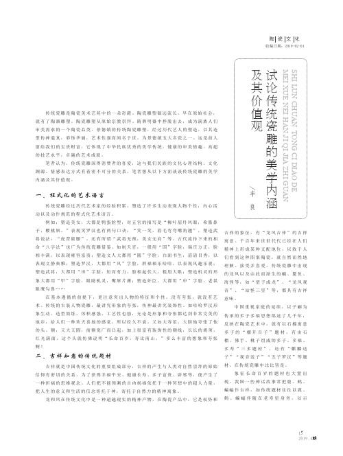 试论传统瓷雕的美学内涵及其价值观