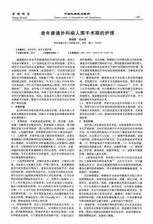 老年普通外科病人围手术期的护理
