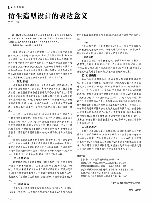 仿生造型设计的表达意义