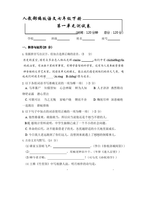 部编版七年级下册语文第一单元测试卷(含答案解析)