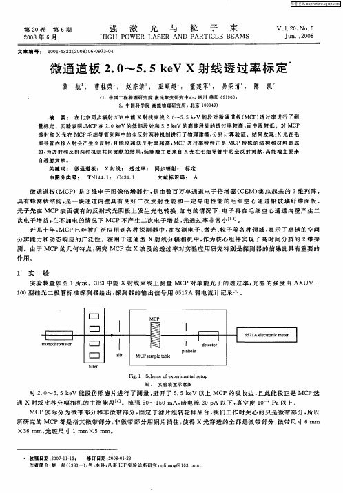 微通道板2.0～5.5keV X射线透过率标定