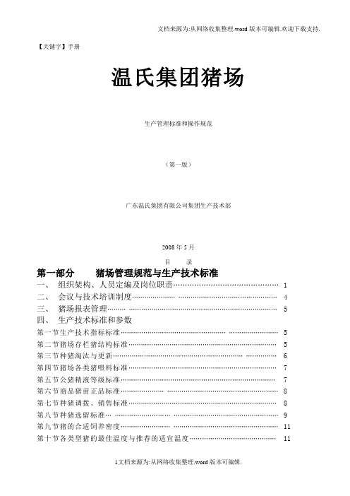 【手册】温氏集团猪场管理手册