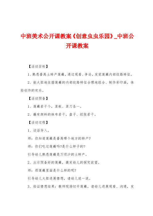 中班美术公开课教案《创意虫虫乐园》
