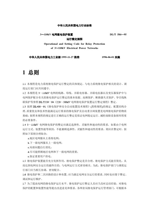 3～110kV电网继电保护装置运行整定规程