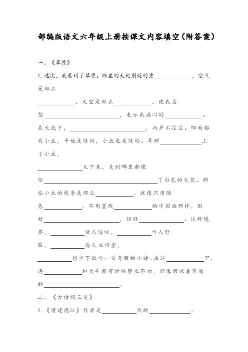 部编版小学语文六年级上册按课文内容填空(附答案)