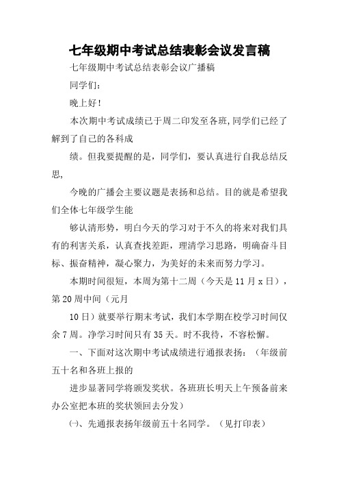 七年级期中考试总结表彰会议发言稿_1