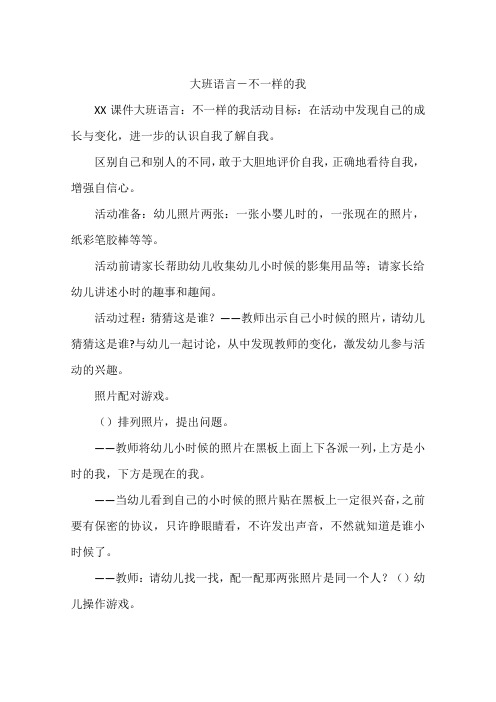 大班语言-不一样的我