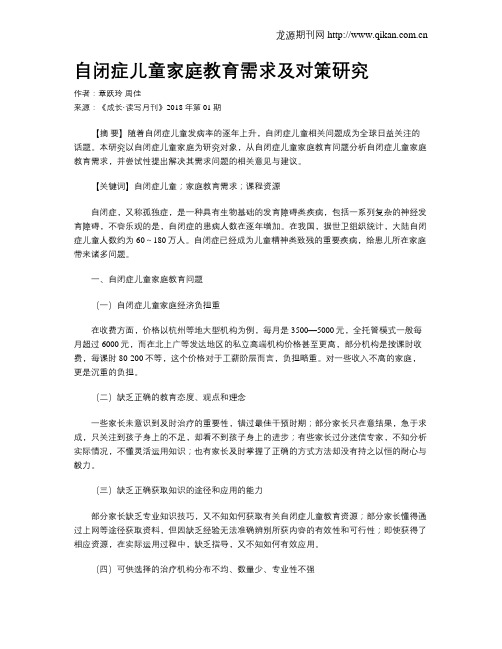 自闭症儿童家庭教育需求及对策研究