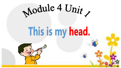 一年级下册英语教学课件-Module 4 Unit 1《This is my head》 外研版