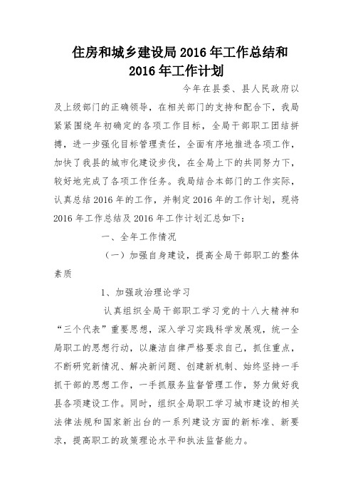 住房和城乡建设局2016年工作总结和2016年工作计划