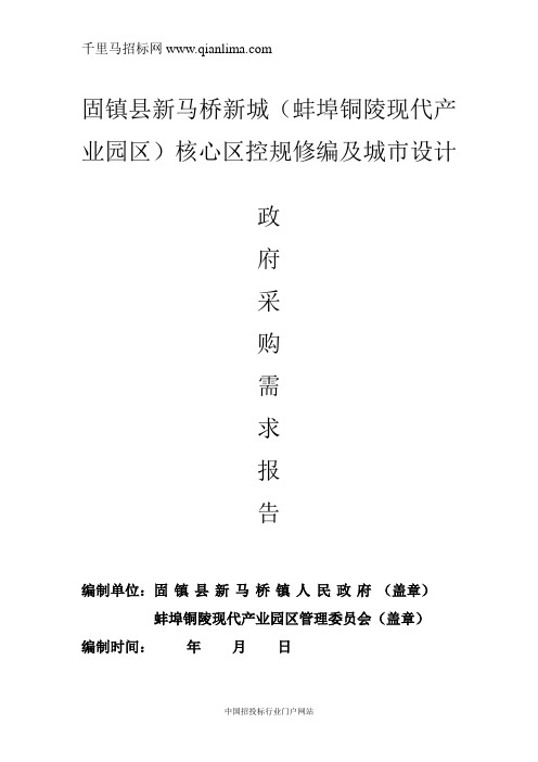 核心区控规修编及城市设计政府采招投标书范本