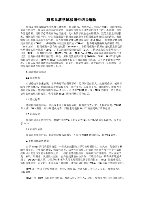 梅毒血清学试验阳性结果解析
