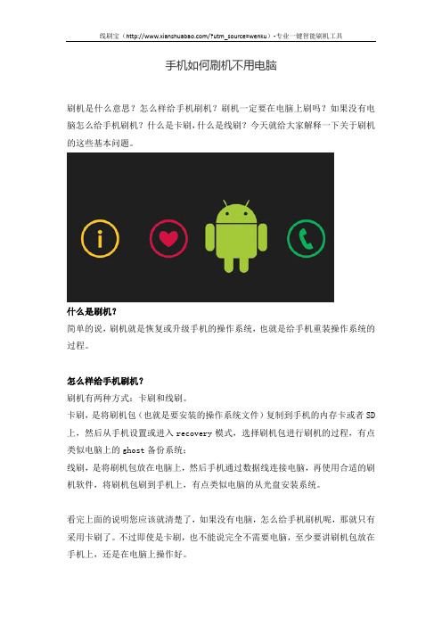 手机如何刷机不用电脑