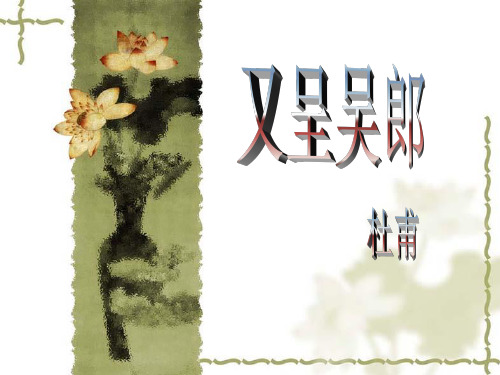 又呈吴郎《新》