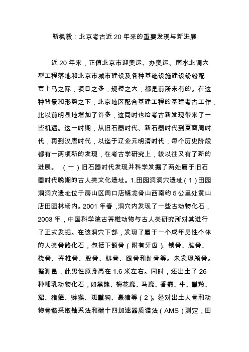 靳枫毅：北京考古近20年来的重要发现与新进展