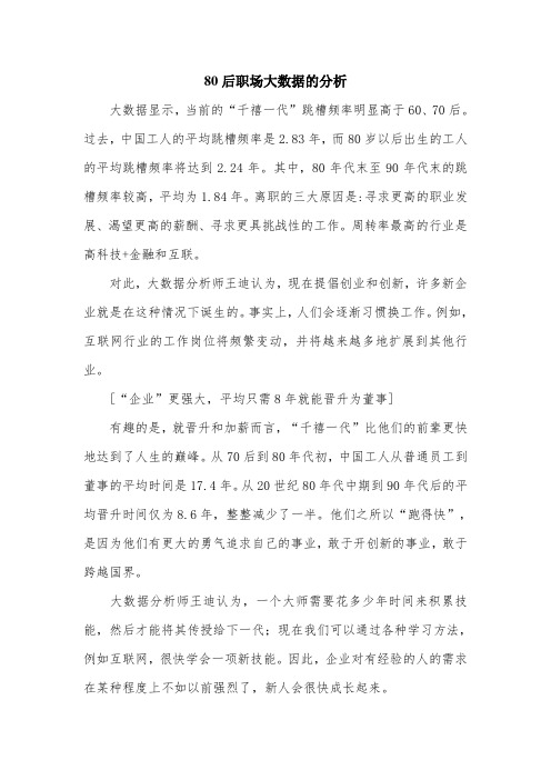 80后职场大数据的分析.doc