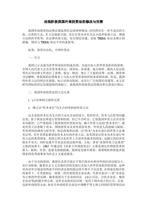 论现阶段我国外商投资法的修改与完善