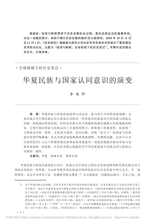 华夏民族与国家认同意识的演变_李禹阶