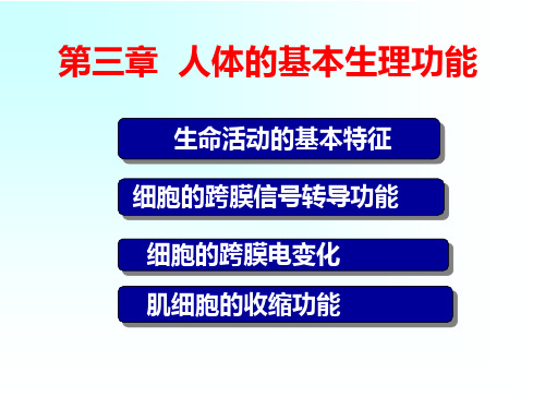 《人体解剖生理学》第三章  人体的基本生理功能