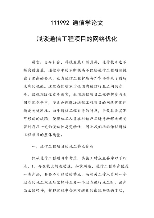 研究论文：浅谈通信工程项目的网络优化