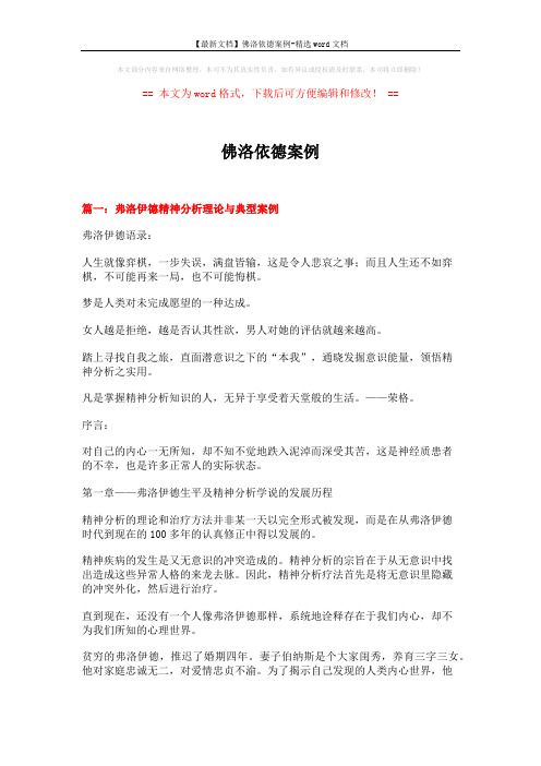 【最新文档】佛洛依德案例-精选word文档 (21页)