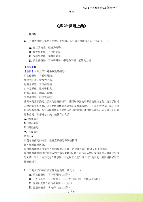 语文版七年级上册《第29课 陌上桑》同步精讲精练(含答案)