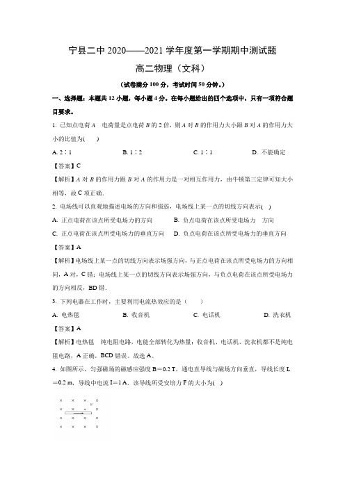 【物理】甘肃省庆阳市宁县二中2020-2021学年高二上学期期中考试试题(文)(解析版)