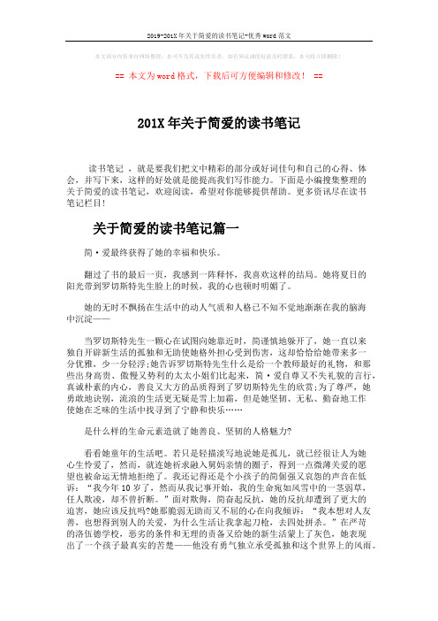 2019-201X年关于简爱的读书笔记-优秀word范文 (3页)