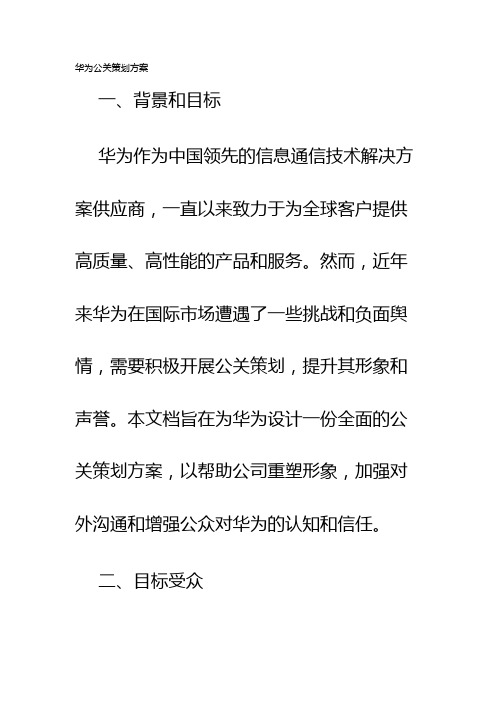 华为公关策划方案