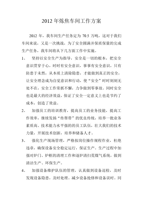 2012年炼焦车间工作方案
